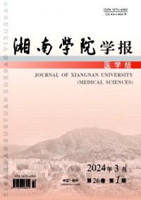湘南學院學報·醫(yī)學版雜志