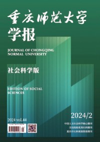 重慶師范大學學報·社會科學版雜志