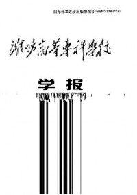 濰坊高等?？茖W(xué)校學(xué)報(bào)雜志