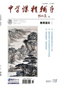 中學(xué)課程輔導(dǎo)·教師通訊雜志