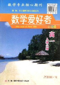 數(shù)學(xué)愛(ài)好者·高一人教大綱雜志