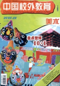 中國校外教育·美術(shù)雜志