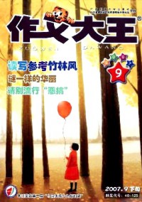 作文大王·中學(xué)版雜志