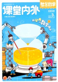 課堂內外·小學智慧數學