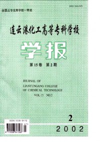 連云港化工高等專科學(xué)校學(xué)報(bào)雜志
