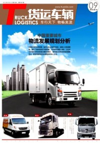 物流技術(shù)與應(yīng)用·貨運車輛