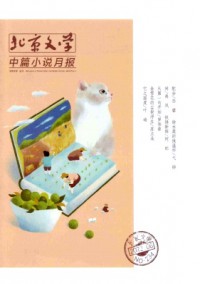 北京文學(xué)·中篇小說月報(bào)