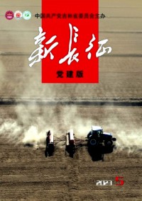 新長(zhǎng)征·黨建版雜志