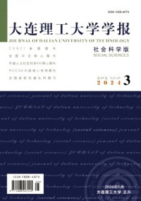 大連理工大學(xué)學(xué)報(bào)·社會(huì)科學(xué)版雜志