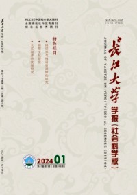 長江大學(xué)學(xué)報(bào)·社會科學(xué)版雜志