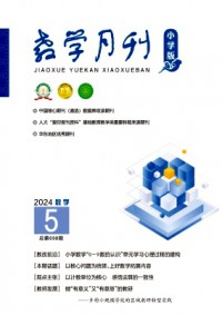 教學(xué)月刊·小學(xué)版數(shù)學(xué)