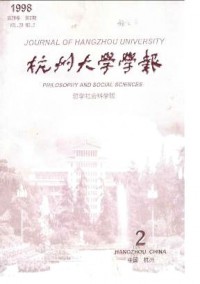 杭州大學(xué)學(xué)報(bào)·哲學(xué)社會(huì)科學(xué)版雜志
