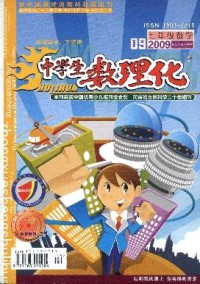 中學生數(shù)理化·七年級數(shù)學·華師大版雜志