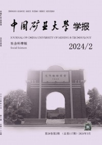 中國礦業(yè)大學學報·社會科學版雜志