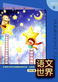 語(yǔ)文世界·小學(xué)生之窗