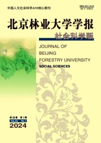 北京林業(yè)大學(xué)學(xué)報(bào)·社會(huì)科學(xué)版雜志