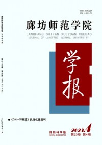 廊坊師范學(xué)院學(xué)報·自然科學(xué)版雜志