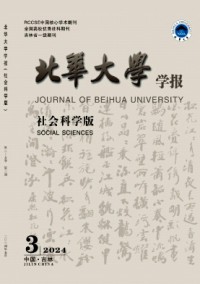 北華大學(xué)學(xué)報(bào)·社會(huì)科學(xué)版雜志