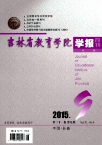 吉林省教育學(xué)院學(xué)報·中旬雜志