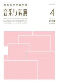 南京藝術學院學報·音樂與表演雜志