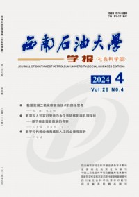 西南石油大學學報·社會科學版雜志