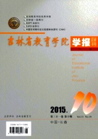 吉林省教育學(xué)院學(xué)報·下旬
