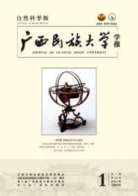 廣西民族大學(xué)學(xué)報·自然科學(xué)版雜志