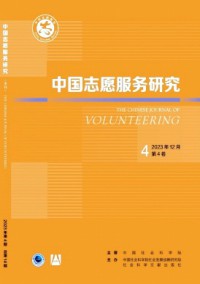 中國志愿服務(wù)研究雜志
