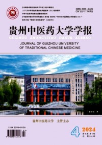 貴州中醫藥大學學報雜志