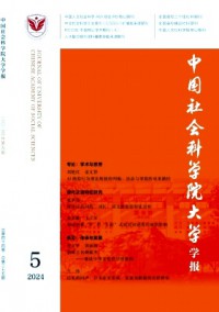 中國(guó)社會(huì)科學(xué)院大學(xué)學(xué)報(bào)