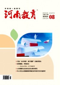 河南教育·教師教育