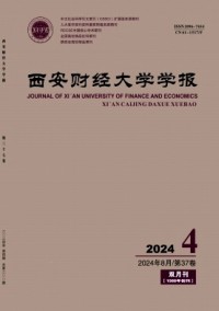 西安財(cái)經(jīng)大學(xué)學(xué)報雜志