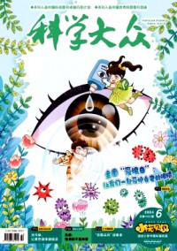科學(xué)大眾·小學(xué)版雜志