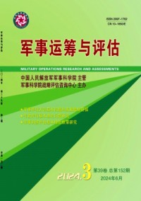 軍事運(yùn)籌與評(píng)估
