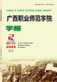 廣西職業(yè)師范學院學報雜志