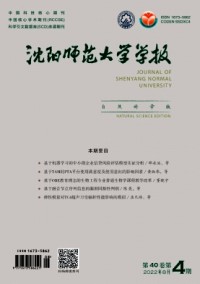 沈陽師范大學學報·自然科學版
