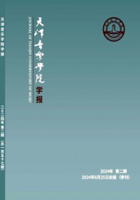 天津音樂學(xué)院學(xué)報雜志