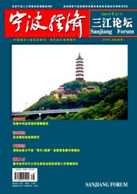 寧波經濟·三江論壇雜志