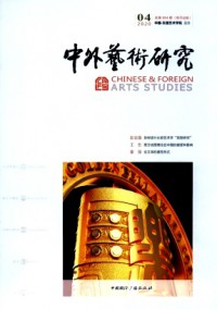 中外藝術(shù)研究雜志