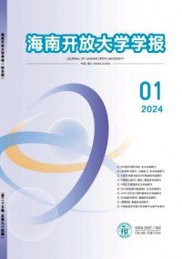 海南開放大學學報雜志