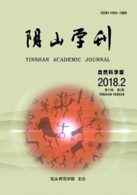 陰山學(xué)刊·自然科學(xué)版雜志