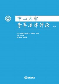 中山大學青年法律評論雜志