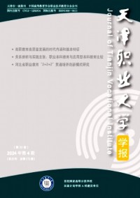 天津職業大學學報雜志