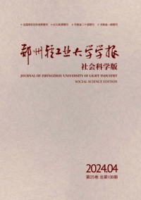 鄭州輕工業(yè)大學(xué)學(xué)報(bào)·社會(huì)科學(xué)版雜志