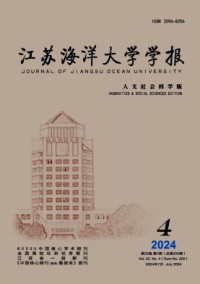 江蘇海洋大學學報·人文社會科學版雜志
