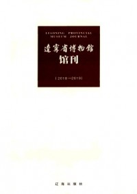 遼寧省博物館館刊雜志