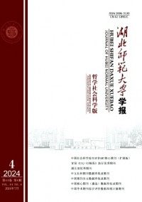 湖北師范大學(xué)學(xué)報(bào)·哲學(xué)社會(huì)科學(xué)版