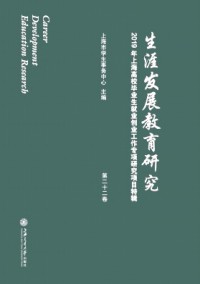 生涯發(fā)展教育研究