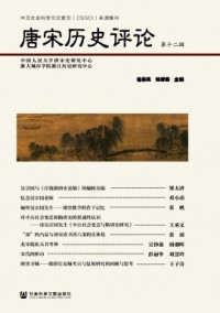 唐宋歷史評論雜志