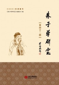 朱子學刊